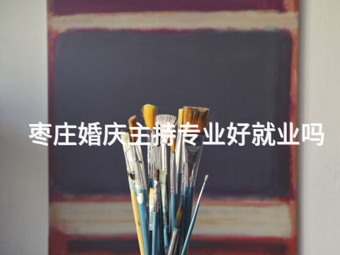 枣庄婚庆主持专业好就业吗
