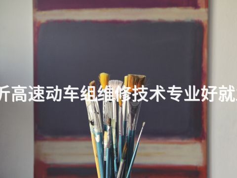 临沂高速动车组维修技术专业好就业吗(图1) 临沂高速动车组维修技术专业好就业吗(图1)