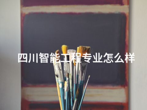 四川智能工程专业怎么样(图1) 四川智能工程专业怎么样(图1)
