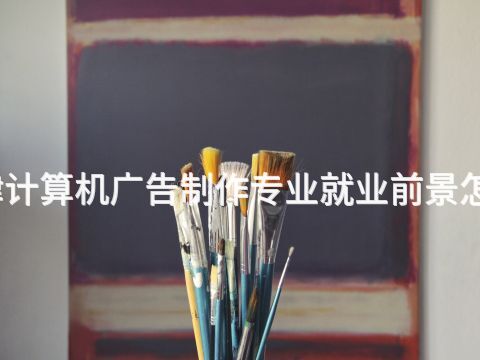 天津计算机广告制作专业就业前景怎么样(图1) 天津计算机广告制作专业就业前景怎么样(图1)