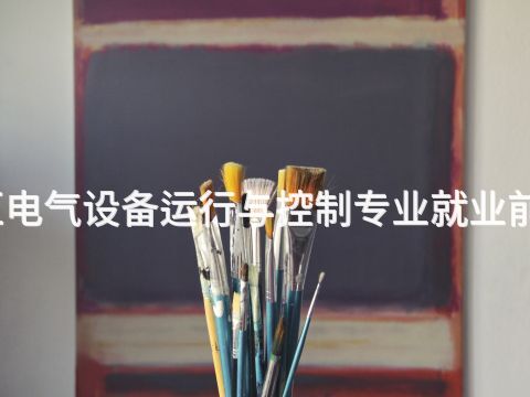 雄安新区电气设备运行与控制专业就业前景怎么样(图1) 雄安新区电气设备运行与控制专业就业前景怎么样(图1)