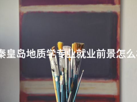 秦皇島地質學專業就業前景怎么樣
