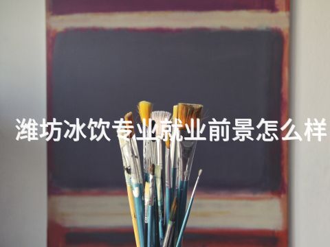 潍坊冰饮专业就业前景怎么样(图1) 潍坊冰饮专业就业前景怎么样(图1)