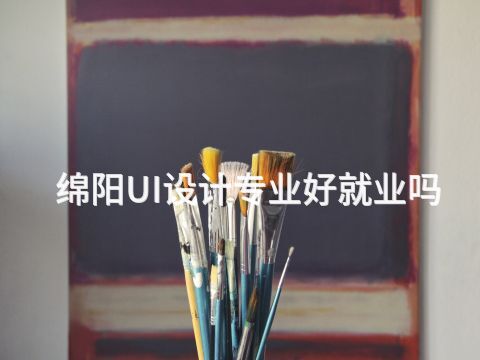 绵阳UI设计专业好就业吗