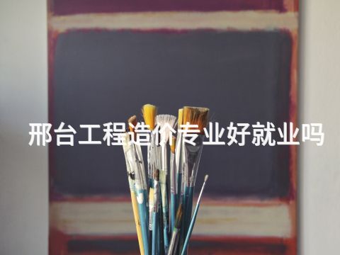 邢台工程造价专业好就业吗(图1) 邢台工程造价专业好就业吗(图1)