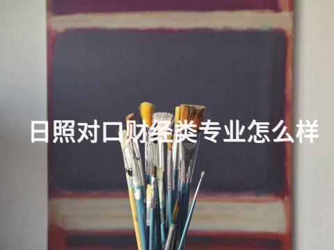 日照对口财经类专业怎么样(图1) 日照对口财经类专业怎么样(图1)