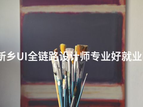 新乡UI全链路设计师专业好就业吗