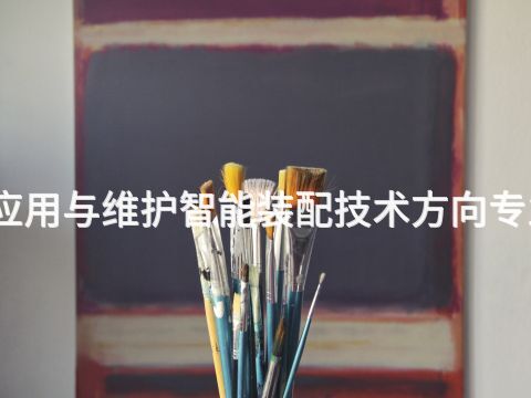 濰坊工業(yè)機(jī)器人應(yīng)用與維護(hù)智能裝配技術(shù)方向?qū)I(yè)就業(yè)前景怎么樣