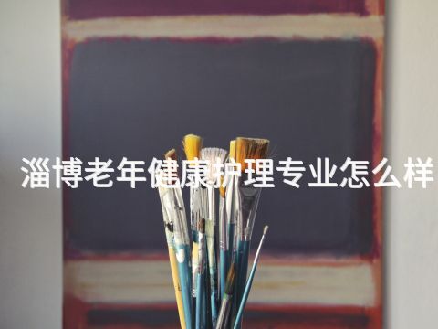 淄博老年健康护理专业怎么样(图1) 淄博老年健康护理专业怎么样(图1)