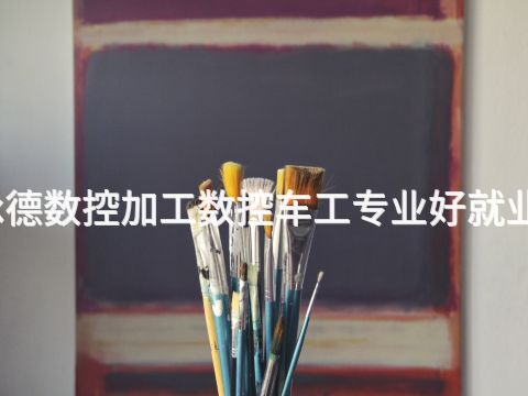 承德數控加工數控車工專業好就業嗎