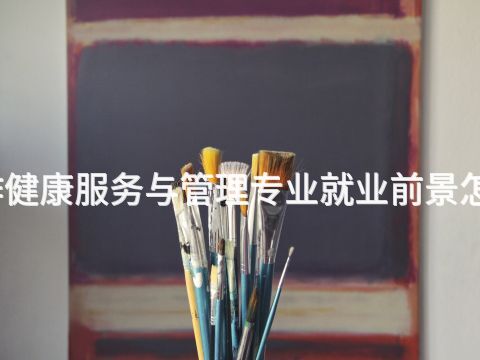 焦作健康服务与管理专业就业前景怎么样
