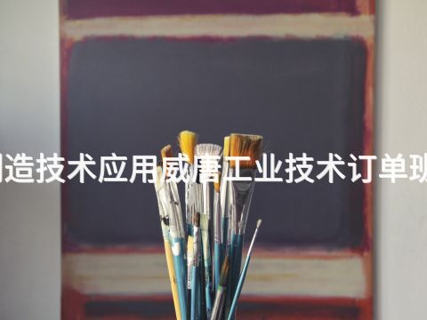 贵阳智能制造技术应用威唐工业技术订单班专业怎么样