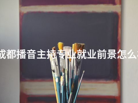 成都播音主持專業就業前景怎么樣