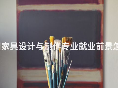 滨州家具设计与制作专业就业前景怎么样