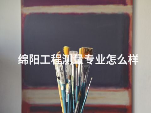 绵阳工程测量专业怎么样(图1) 绵阳工程测量专业怎么样(图1)
