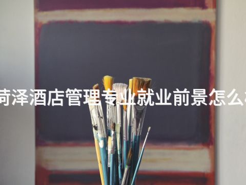 菏泽酒店管理专业就业前景怎么样