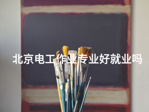 北京电工作业专业好就业吗