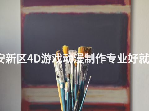 雄安新区4D游戏动漫制作专业好就业吗