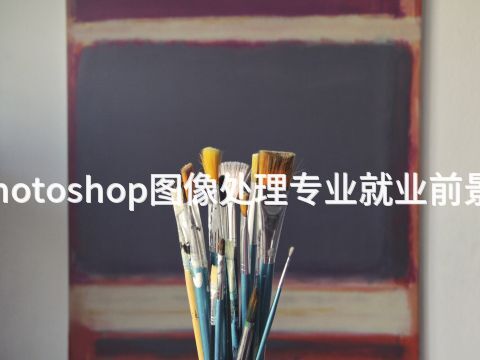 济宁Photoshop图像处理专业就业前景怎么样