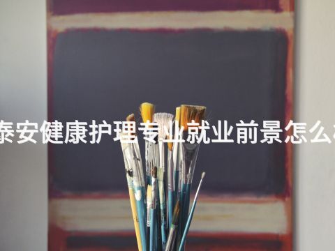泰安健康护理专业就业前景怎么样(图1) 泰安健康护理专业就业前景怎么样(图1)