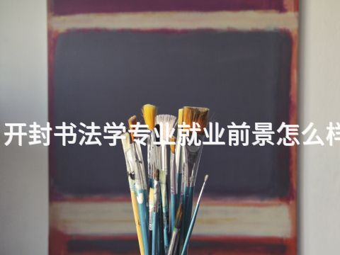 开封书法学专业就业前景怎么样