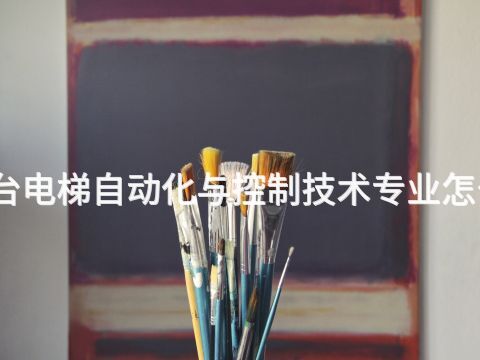 烟台电梯自动化与控制技术专业怎么样(图1) 烟台电梯自动化与控制技术专业怎么样(图1)