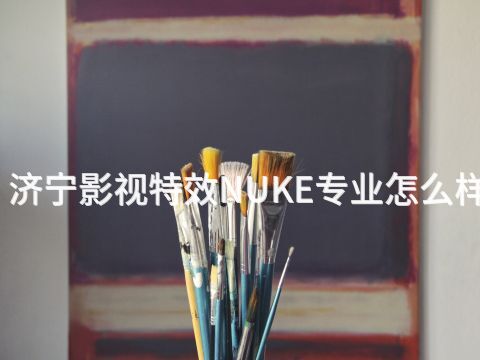 濟(jì)寧影視特效NUKE專業(yè)怎么樣