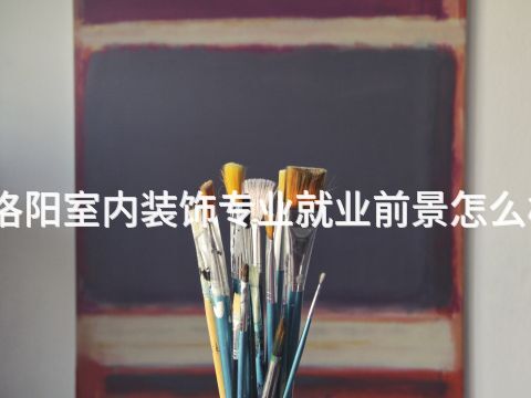洛阳室内装饰专业就业前景怎么样(图1) 洛阳室内装饰专业就业前景怎么样(图1)