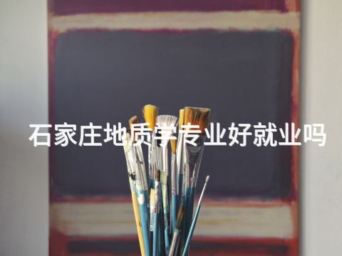石家莊地質學專業好就業嗎