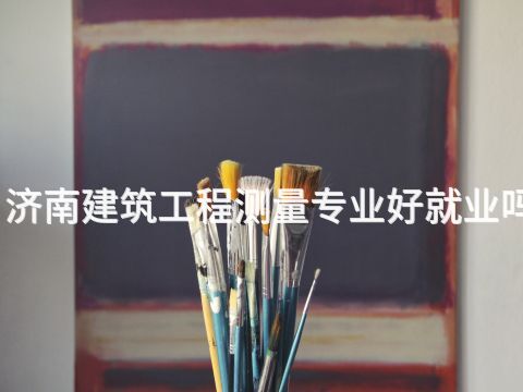 济南建筑工程测量专业好就业吗
