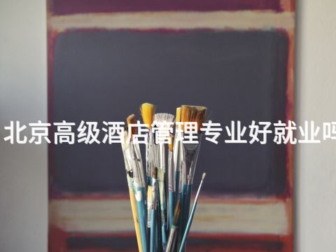 北京高级酒店管理专业好就业吗