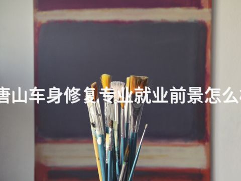 唐山车身修复专业就业前景怎么样