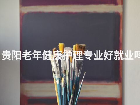 贵阳老年健康护理专业好就业吗(图1) 贵阳老年健康护理专业好就业吗(图1)