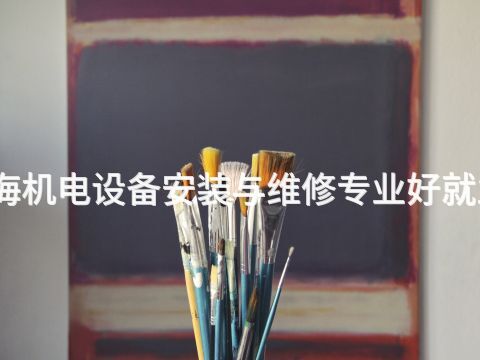 威海机电设备安装与维修专业好就业吗(图1) 威海机电设备安装与维修专业好就业吗(图1)