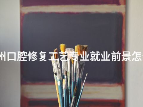 郑州口腔修复工艺专业就业前景怎么样(图1) 郑州口腔修复工艺专业就业前景怎么样(图1)