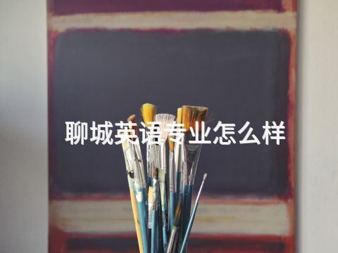 聊城英语专业怎么样(图1) 聊城英语专业怎么样(图1)