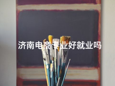 济南电商专业好就业吗