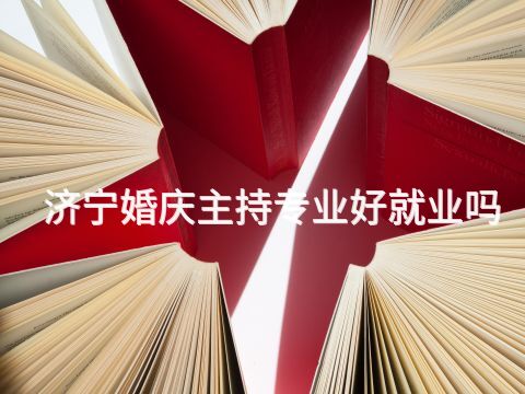 济宁婚庆主持专业好就业吗
