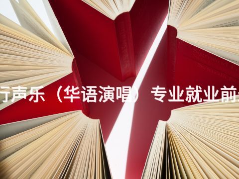 四川流行声乐(华语演唱)专业就业前景怎么样(图1) 四川流行声乐(华语演唱)专业就业前景怎么样(图1)