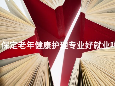 保定老年健康护理专业好就业吗