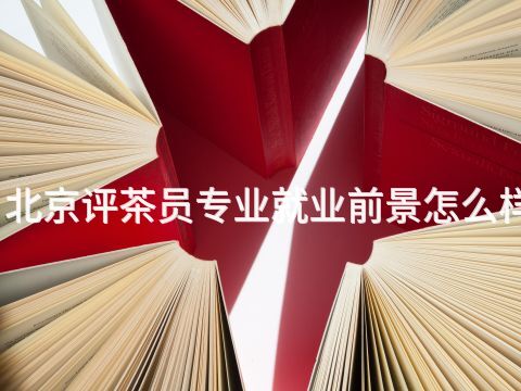 北京评茶员专业就业前景怎么样