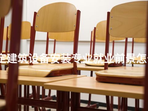 保定建筑设备安装专业就业前景怎么样(图1) 保定建筑设备安装专业就业前景怎么样(图1)