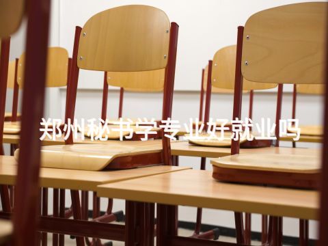 郑州秘书学专业好就业吗
