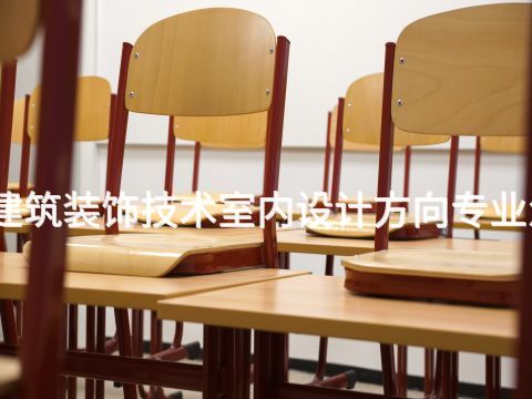 聊城建筑装饰技术室内设计方向专业怎么样(图1)