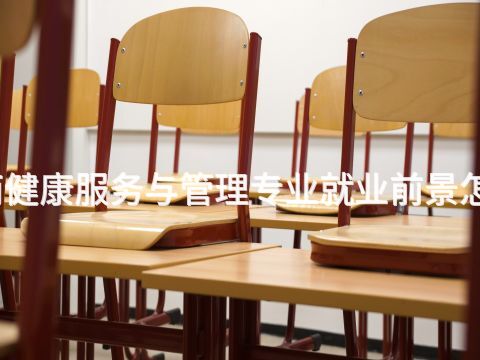河南健康服务与管理专业就业前景怎么样(图1) 河南健康服务与管理专业就业前景怎么样(图1)