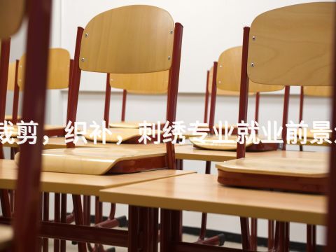 菏泽裁剪，织补，刺绣专业就业前景怎么样