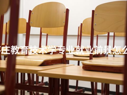 枣庄教育技术学专业就业前景怎么样