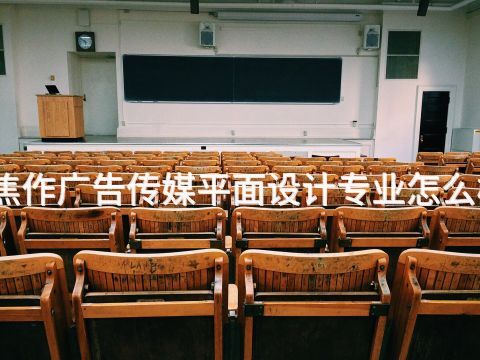 焦作广告传媒平面设计专业怎么样(图1)