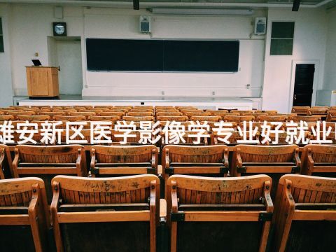 雄安新區醫學影像學專業好就業嗎