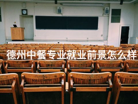 德州中餐专业就业前景怎么样